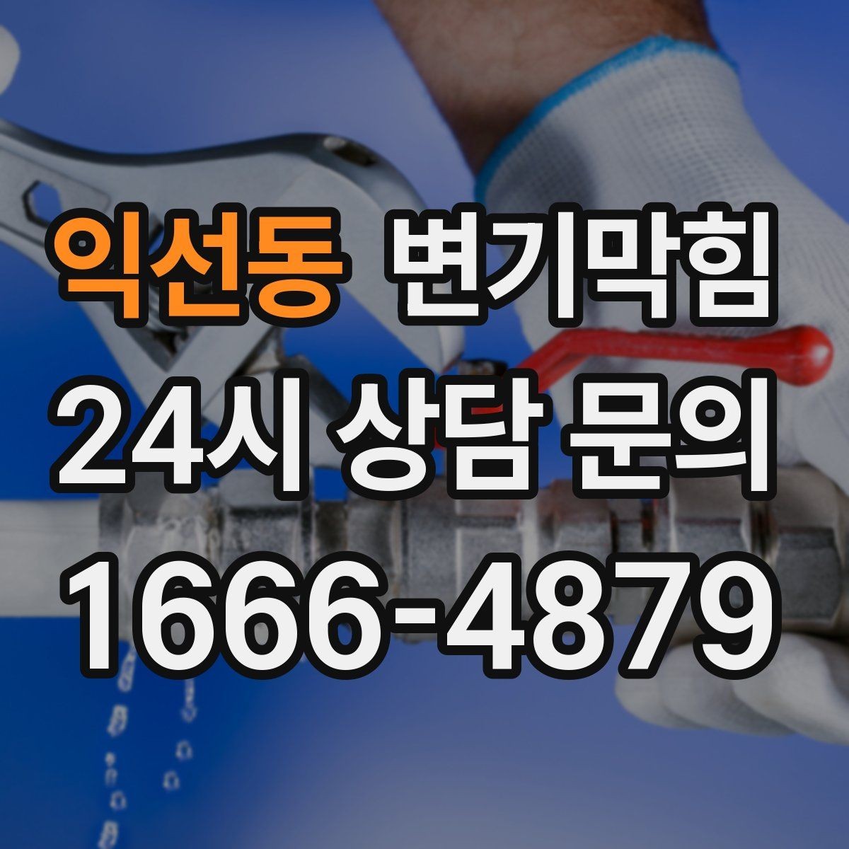 익선동 변기막힘 아파트 장마철 수봉 유지 요령