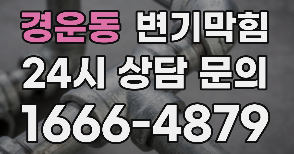 경운동 변기
