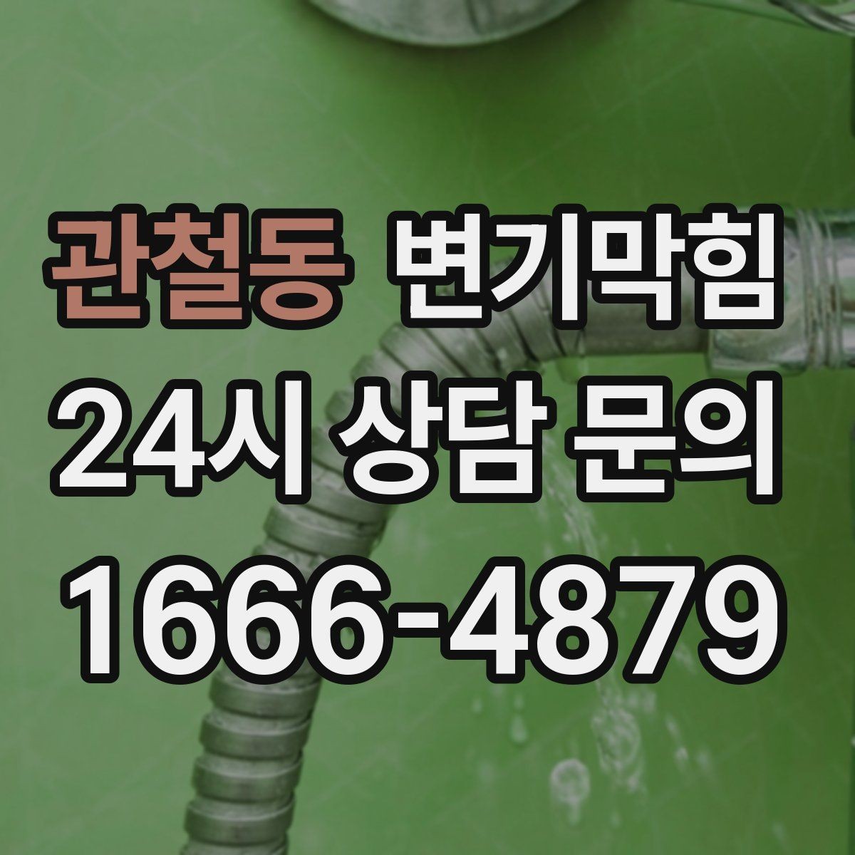 관철동 변기막힘 다가구 화장실역류 도면 공유로 단축