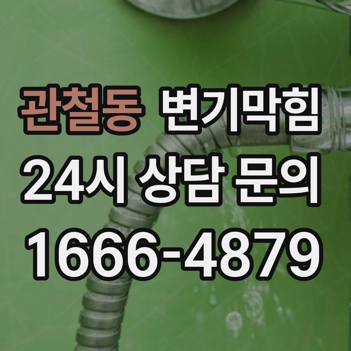 관철동 변기막힘