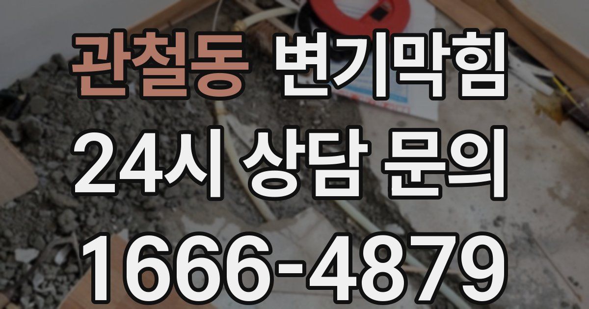 관철동 변기