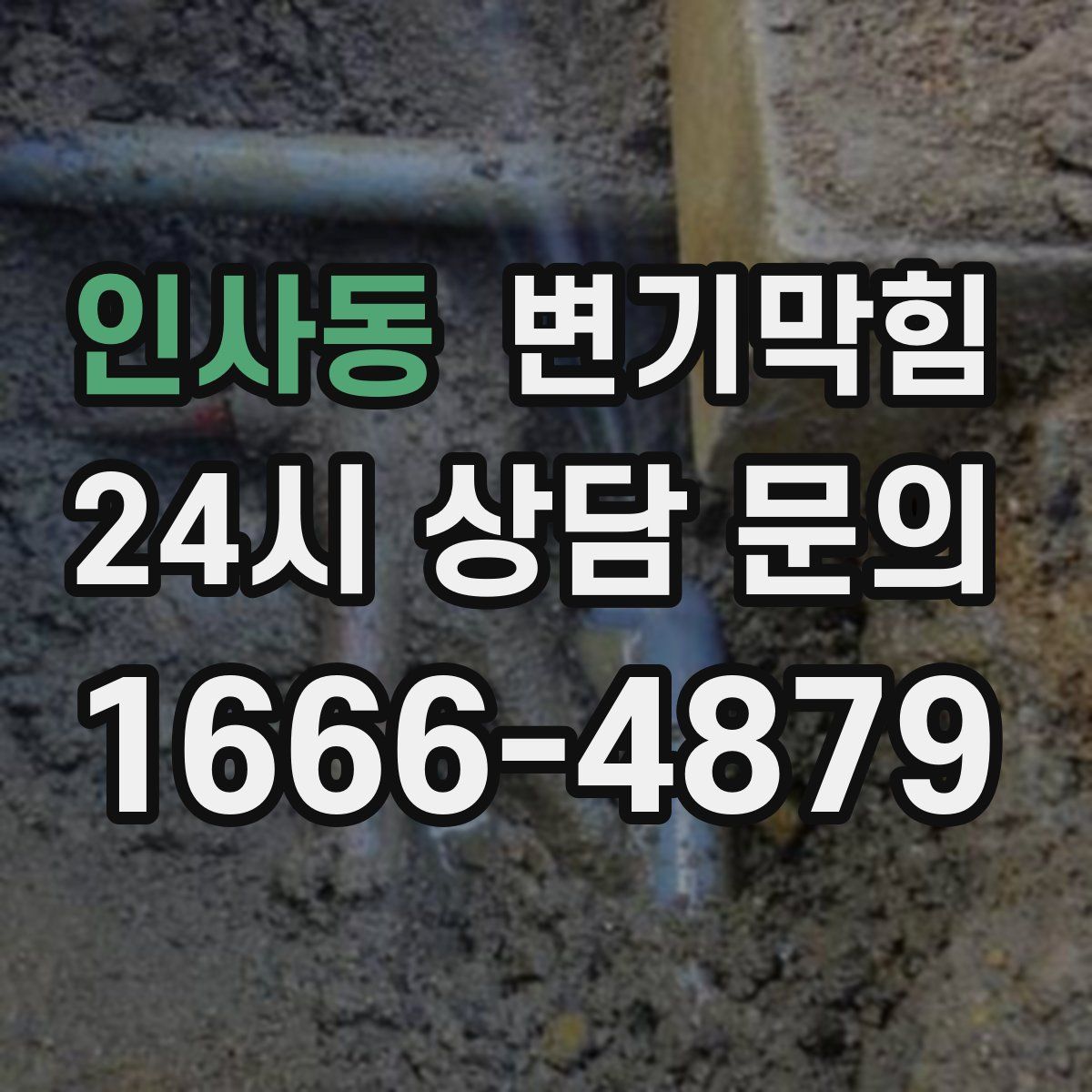 인사동 변기막힘