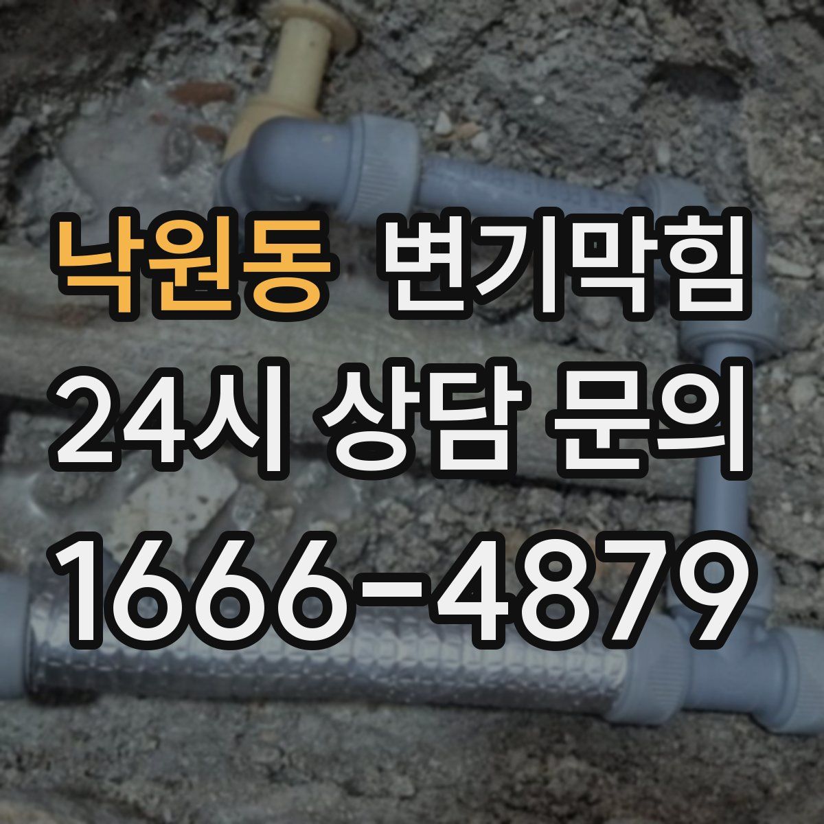 낙원동 변기막힘