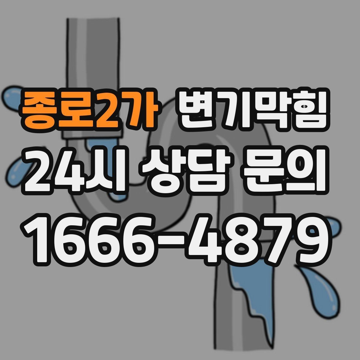 종로2가 변기막힘 변기 뚫는 업체 현장 공유 체크리스트