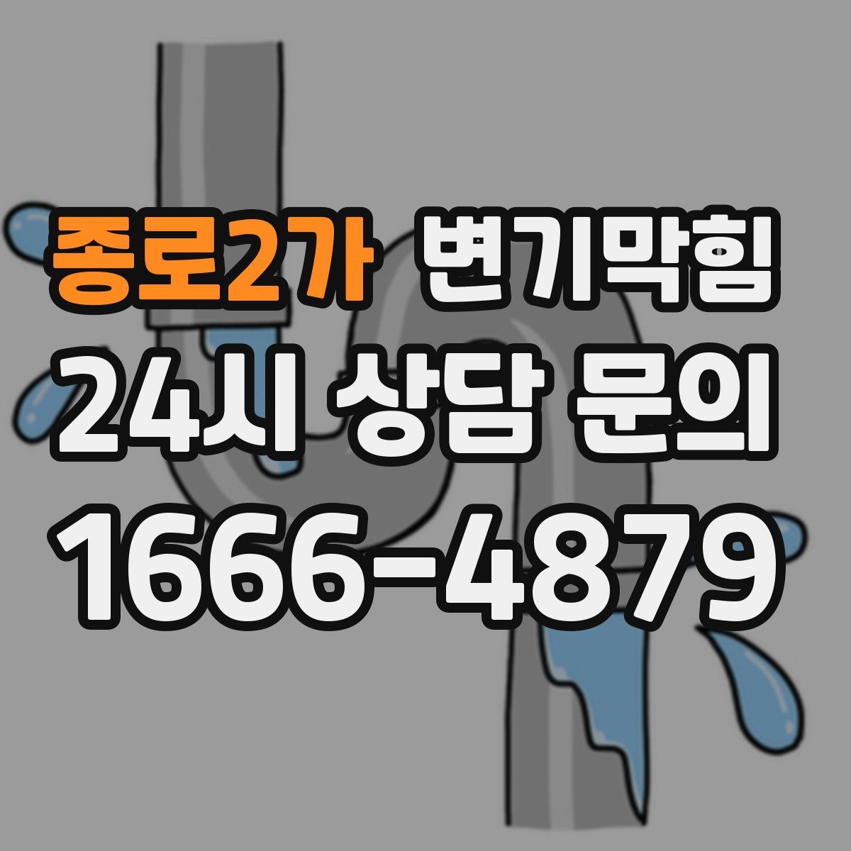 종로2가 변기막힘
