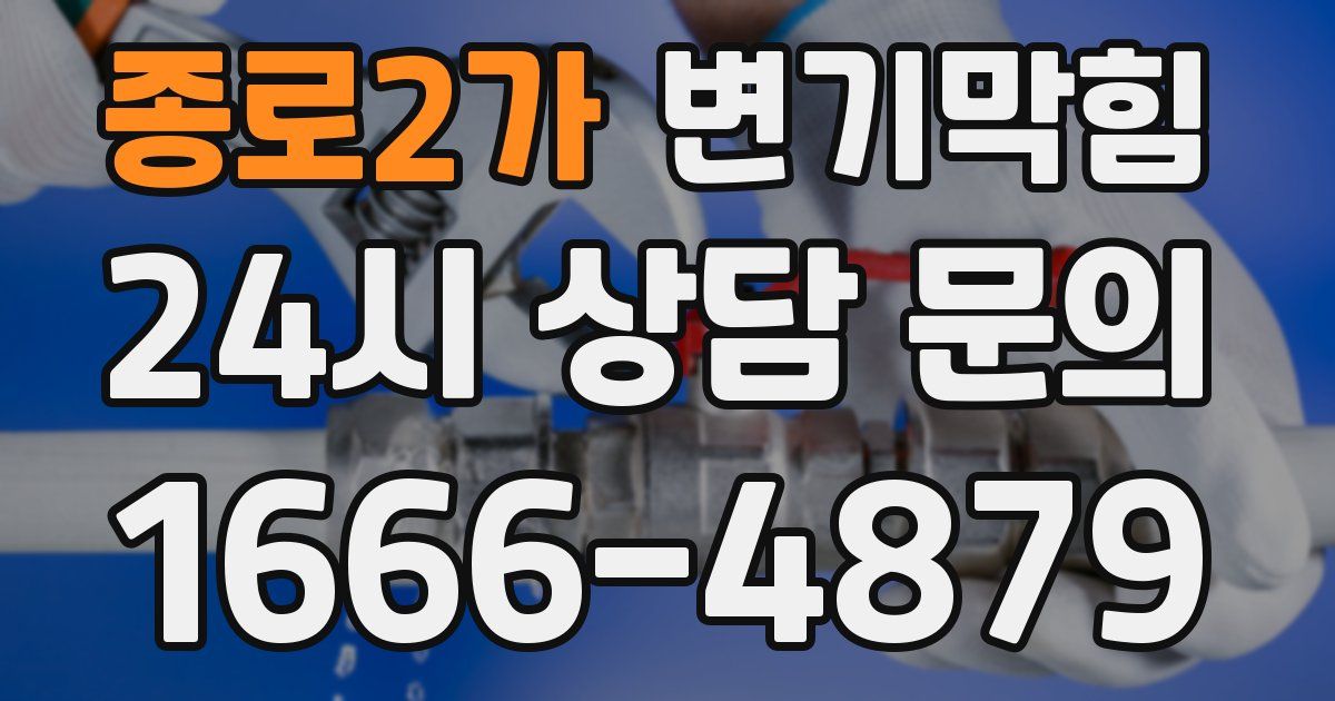 종로2가 변기