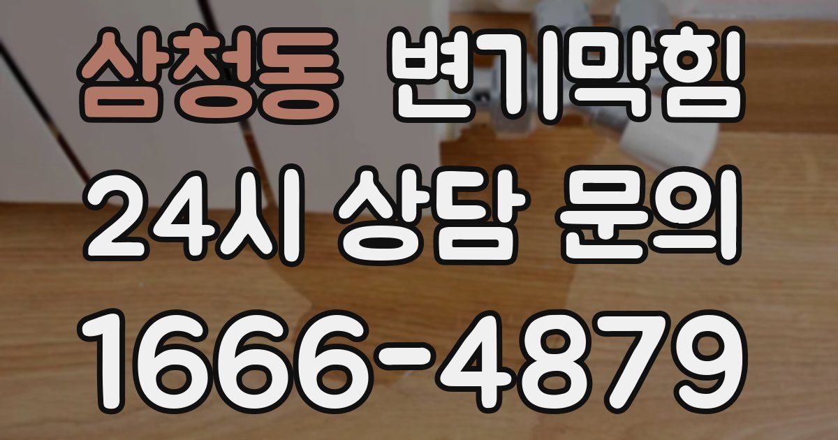 삼청동 변기