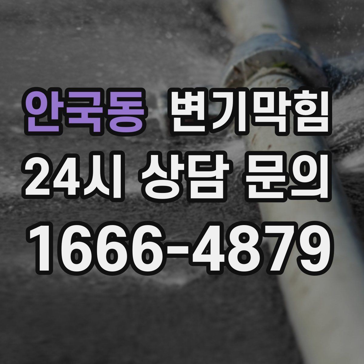 안국동 변기막힘 화장실변기막힘 휴가 전 예방 점검