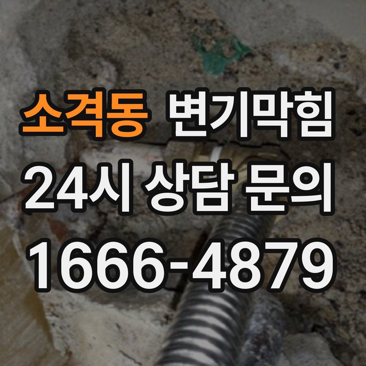 소격동 변기막힘 뚫어뻥 새로 샀을 때 초기 점검