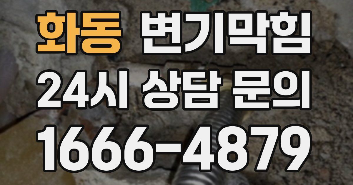 화동 변기
