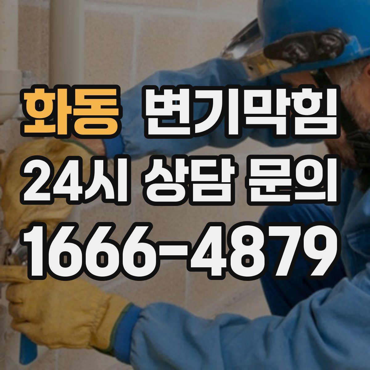화동 변기막힘