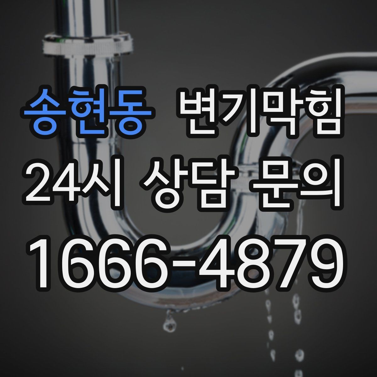 송현동 변기막힘 변기뚫는업체 빠른 배차 받는 요령