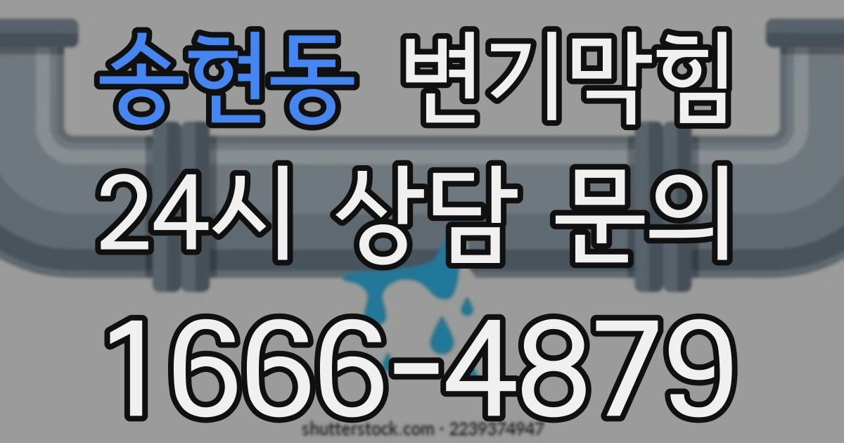 송현동 변기