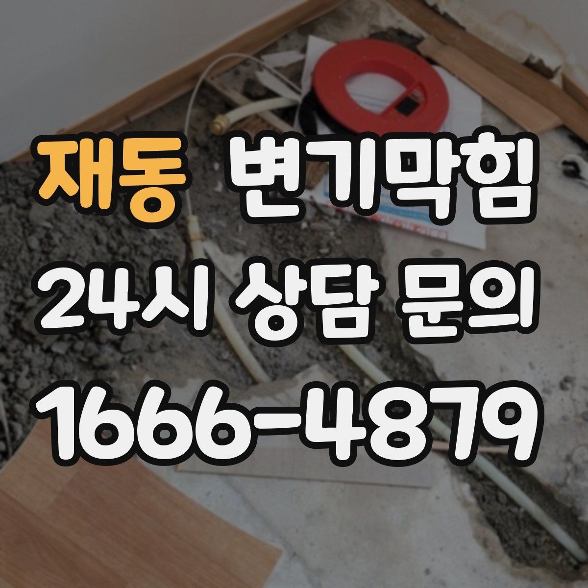 재동 변기막힘 단독 변기뚫기 플랜지 흔들림 보강