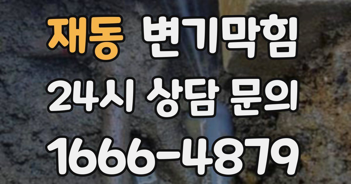 재동 변기