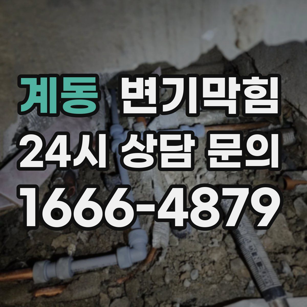 계동 변기막힘