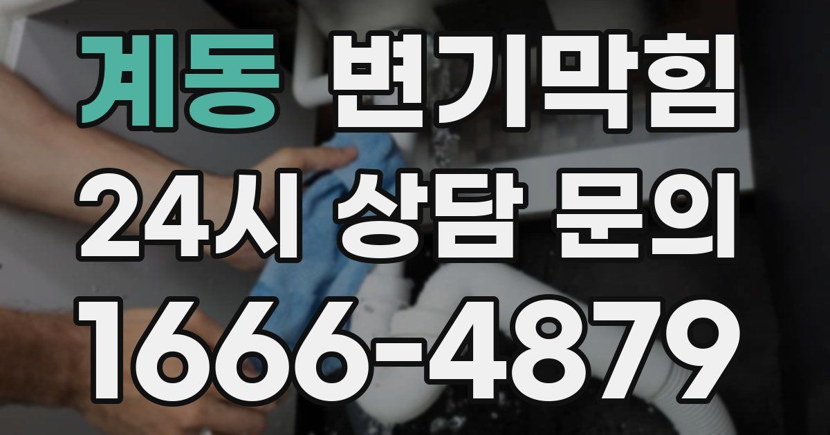 계동 변기