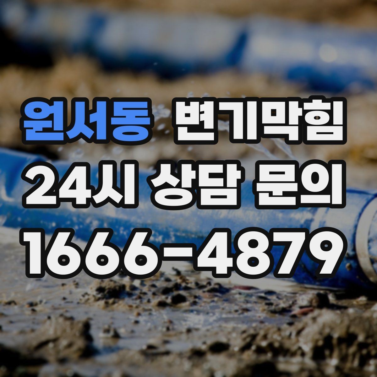 원서동 변기막힘 변기뚫는업체 선택 전 체크 7가지