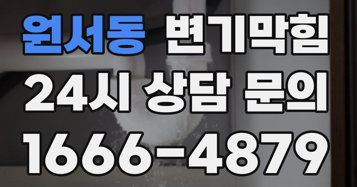 원서동 변기