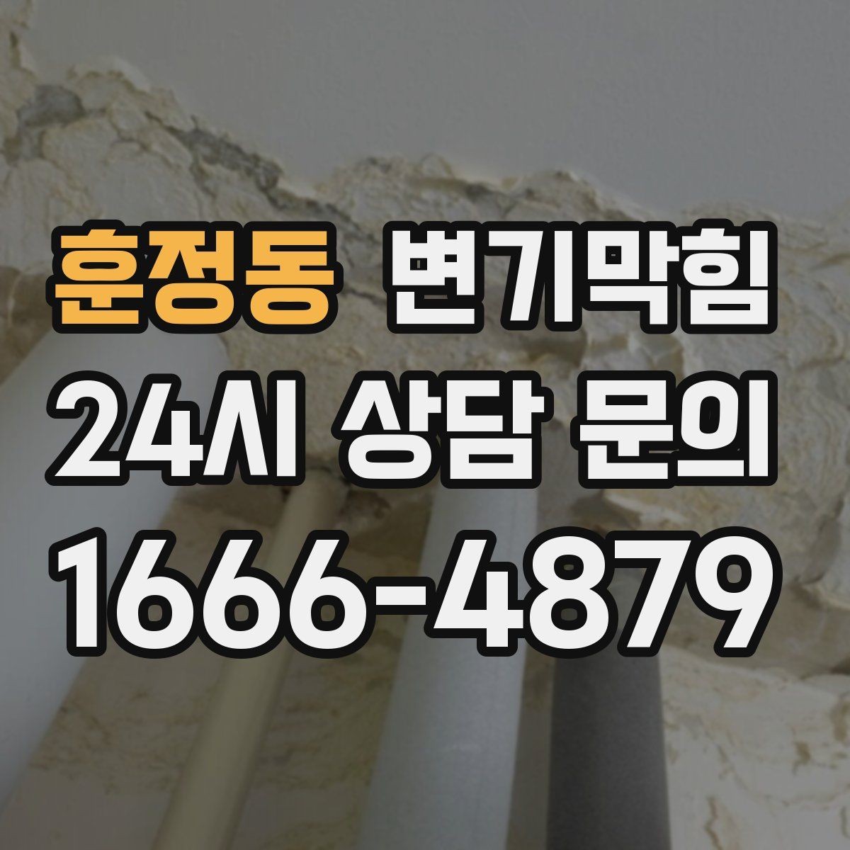 훈정동 변기막힘 뚫어뻥 사용 전 변좌·바닥 보호 요령