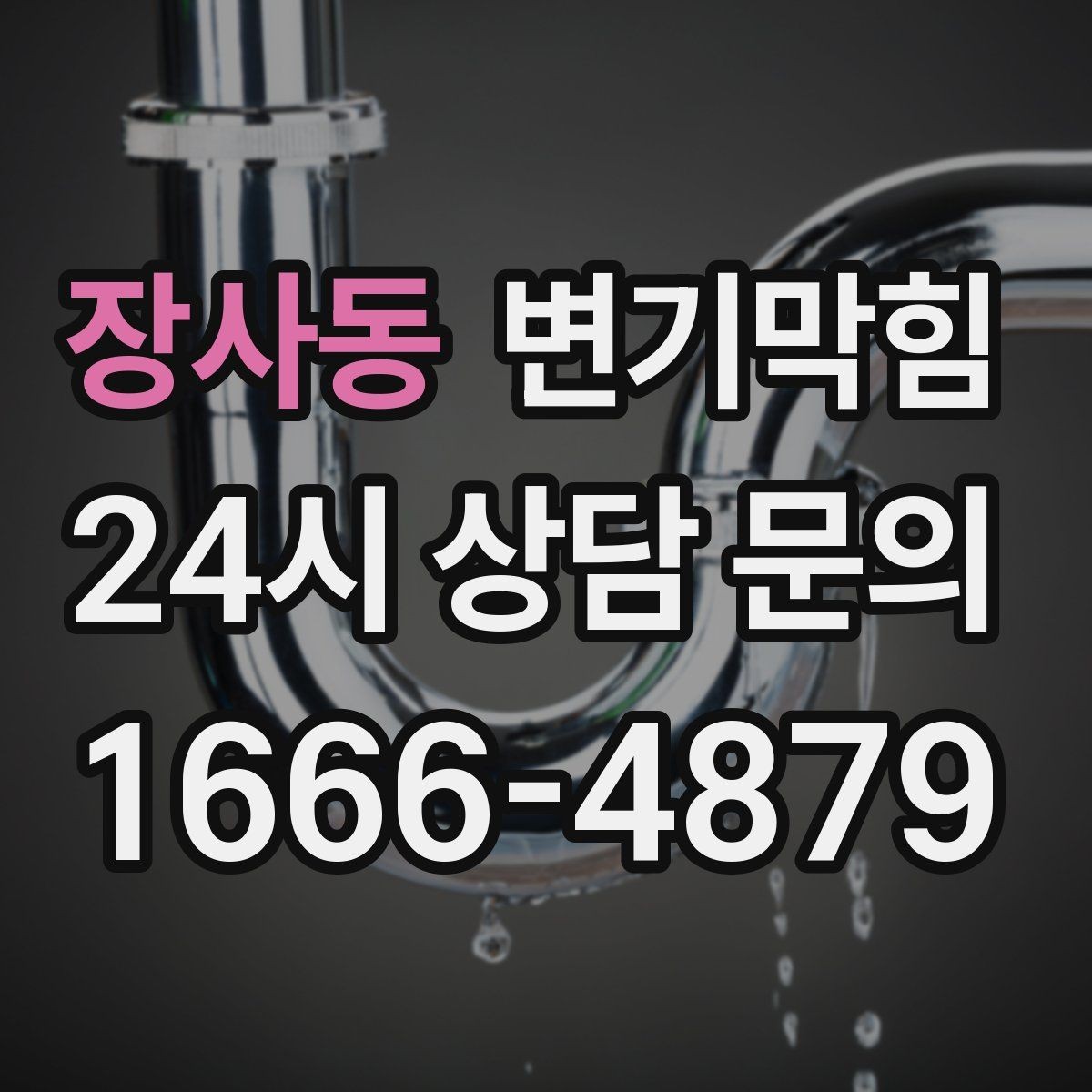 장사동 변기막힘 변기막혔을때 여름 악취 원인과 대응