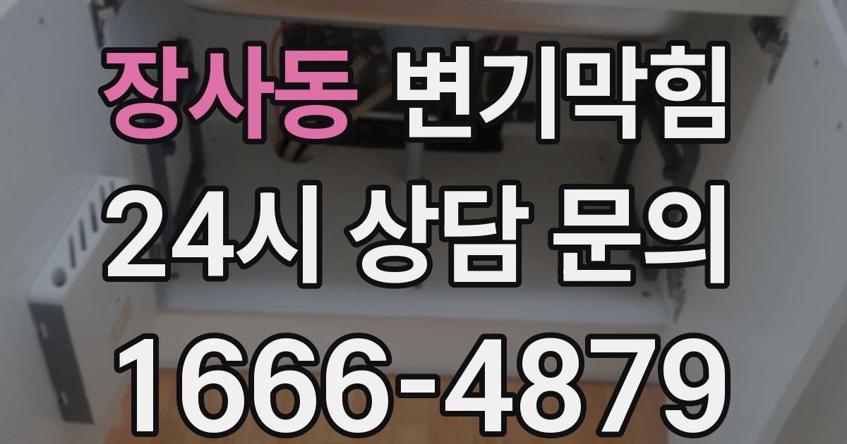 장사동 변기