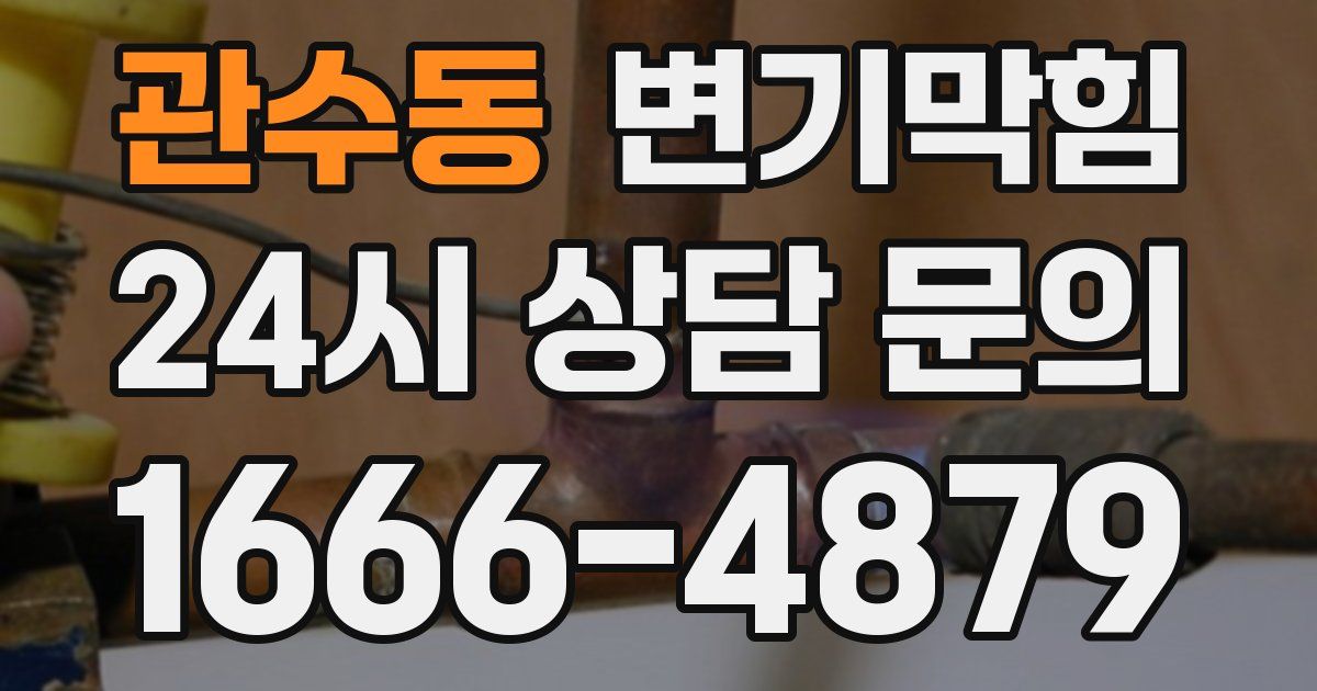 관수동 변기