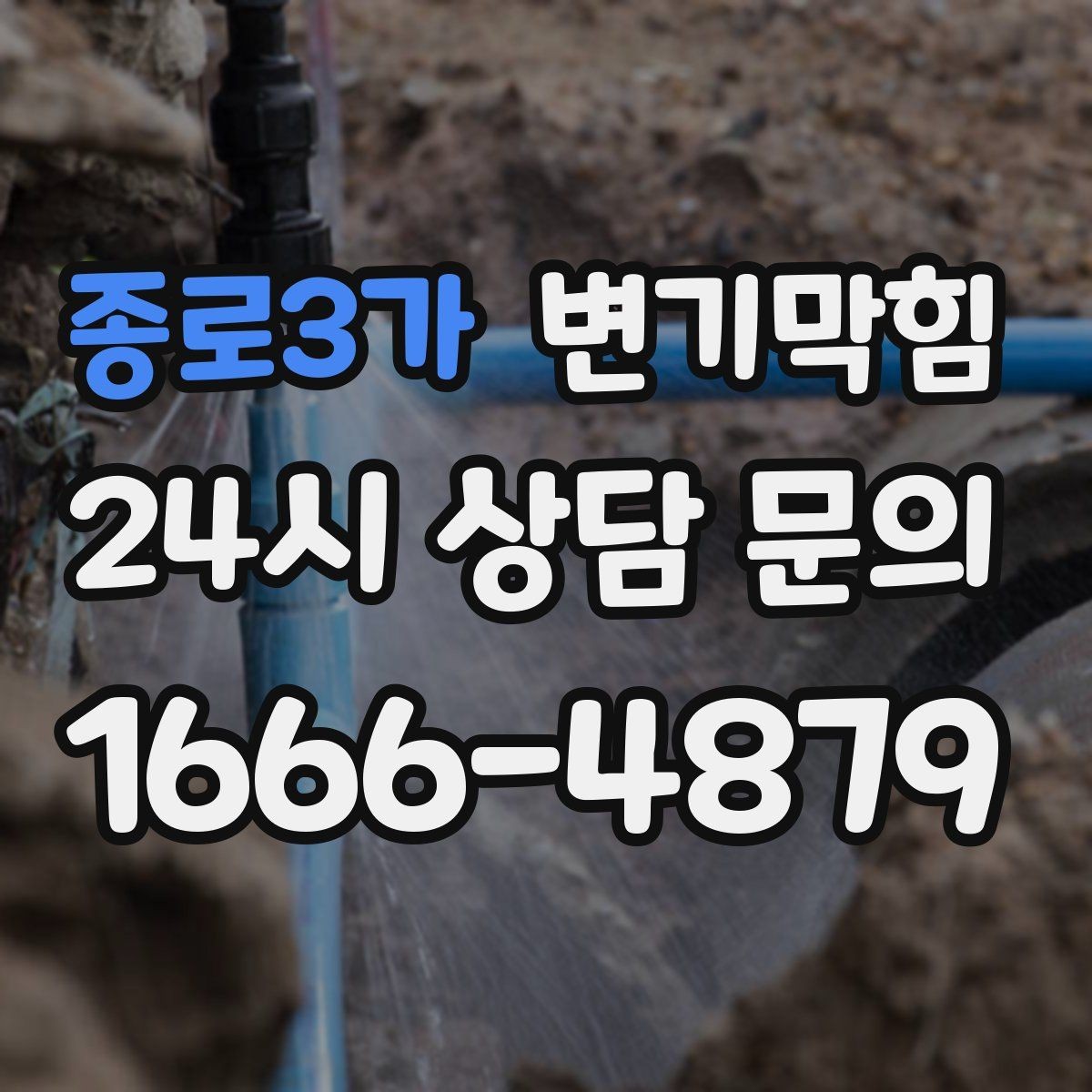 종로3가 변기막힘 카페 화장실막힘 오픈 전 30분 해결