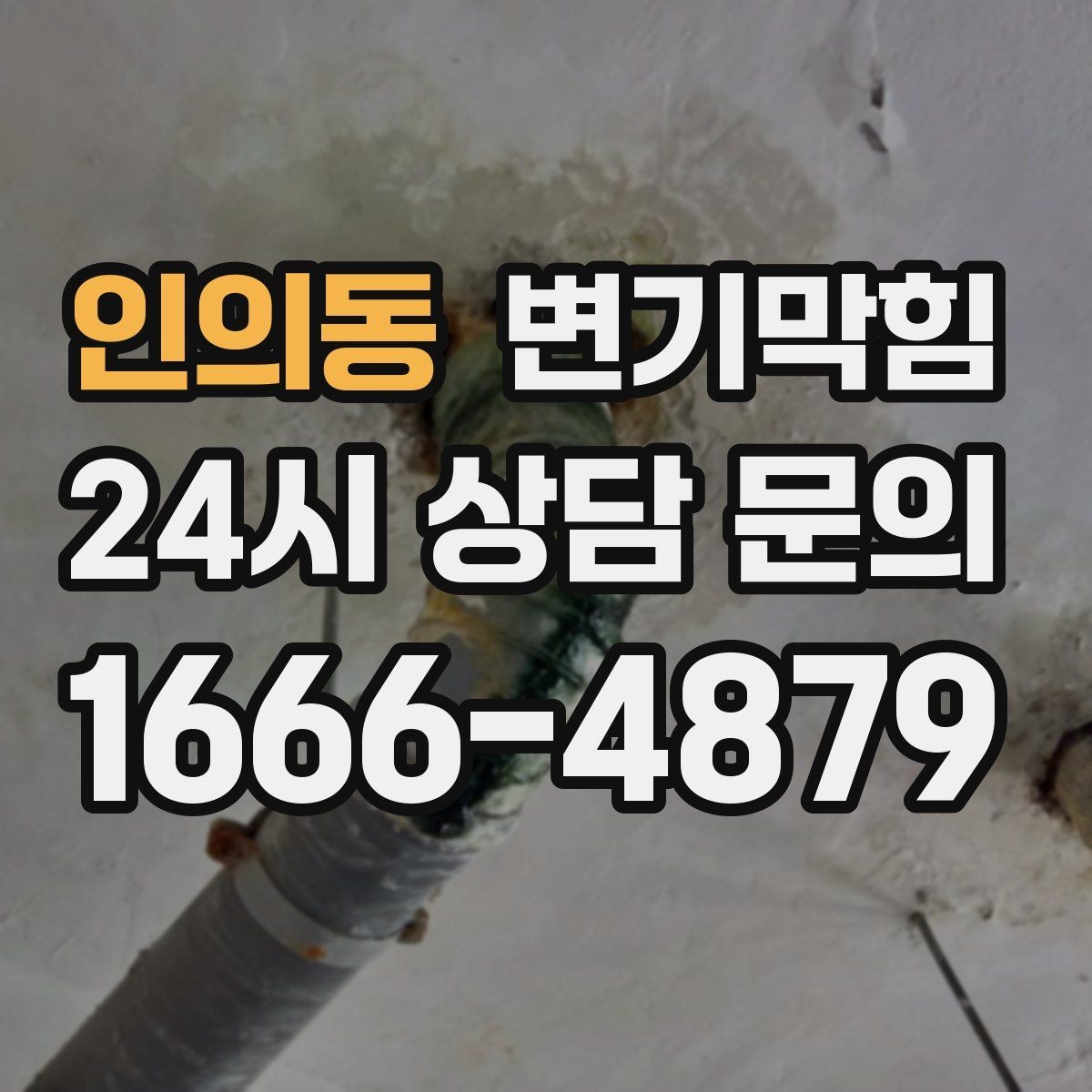 인의동 변기막힘 원룸 배수구막힘 냄새와 소음 동시 해소