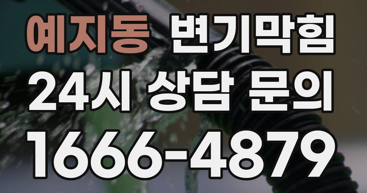 예지동 변기
