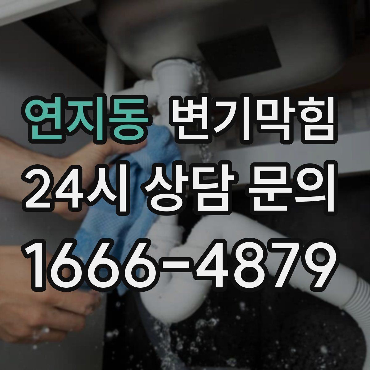 연지동 변기막힘 변기가막혔을때 물 내리기 전 주의