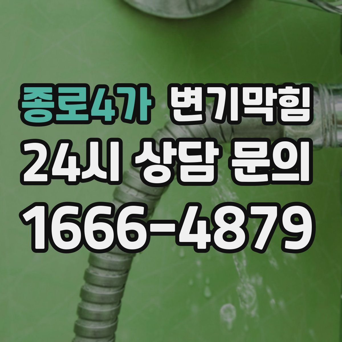 종로4가 변기막힘