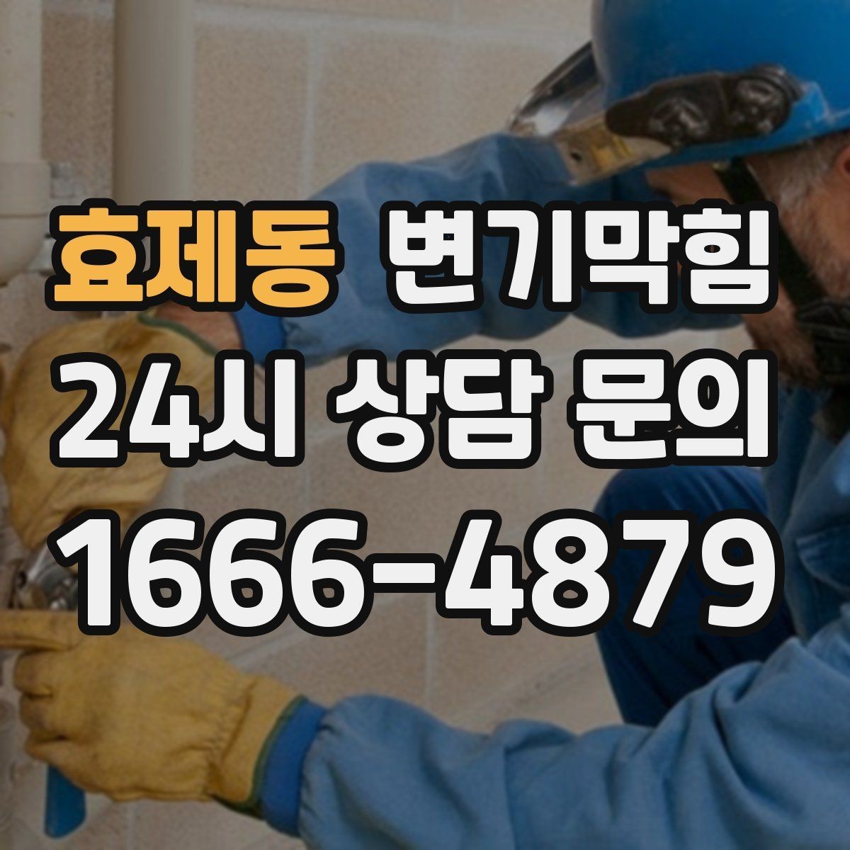 효제동 변기막힘 카페 화장실역류 향 유지 성공