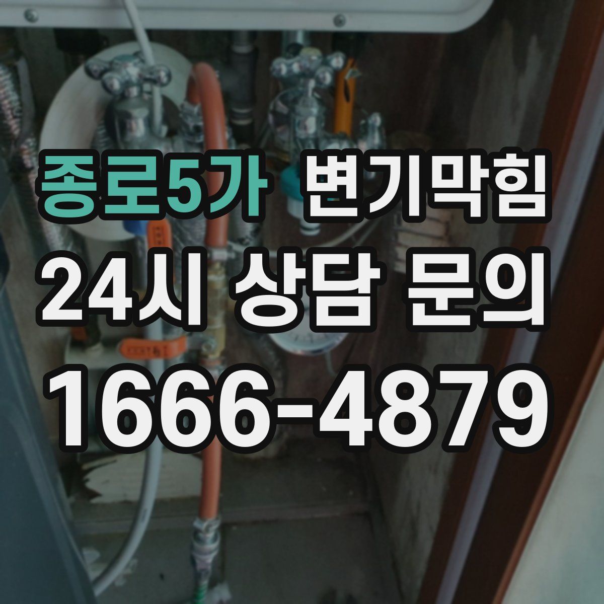 종로5가 변기막힘