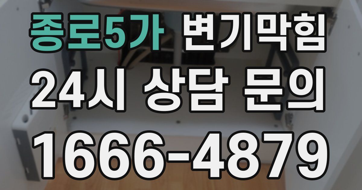 종로5가 변기