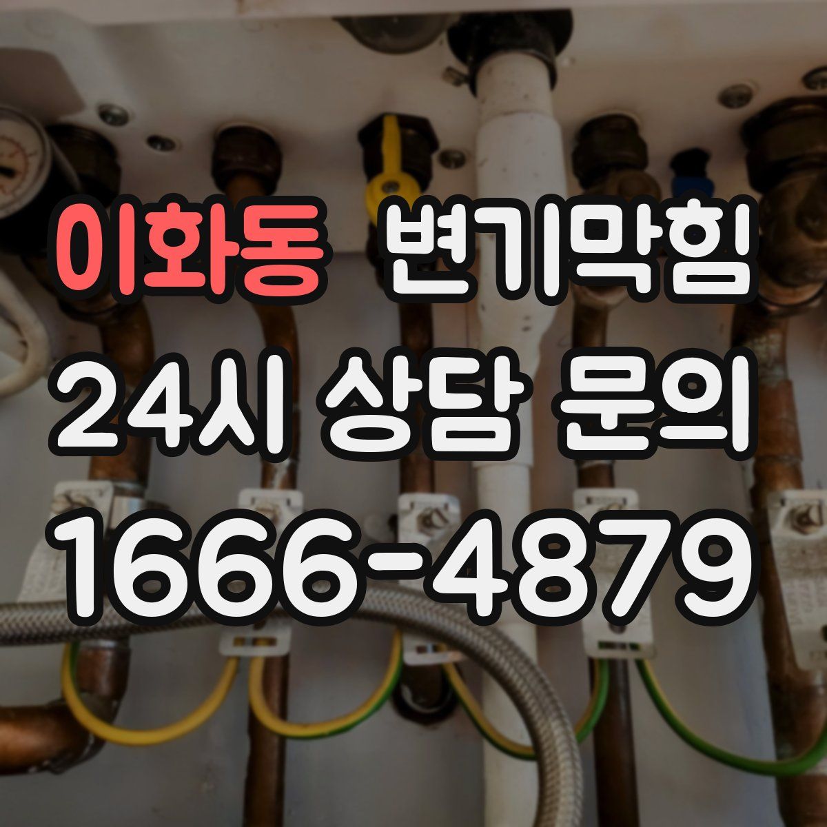 이화동 변기막힘