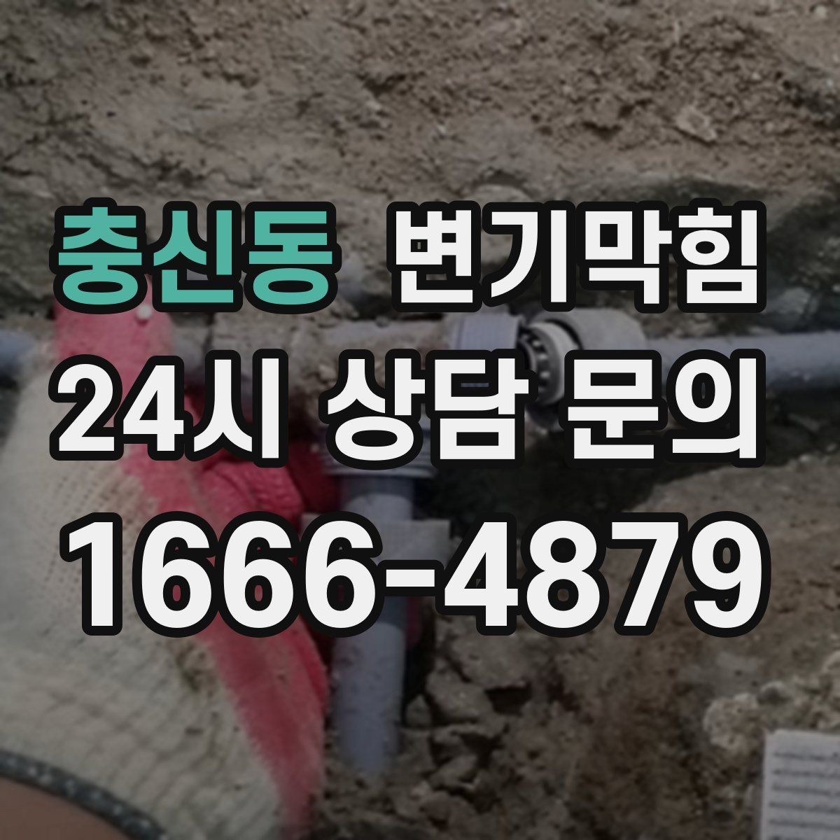 충신동 변기막힘 다가구 화장실역류 메인 배관 최적화