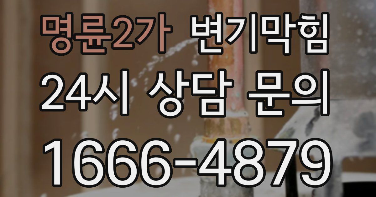 명륜2가 변기
