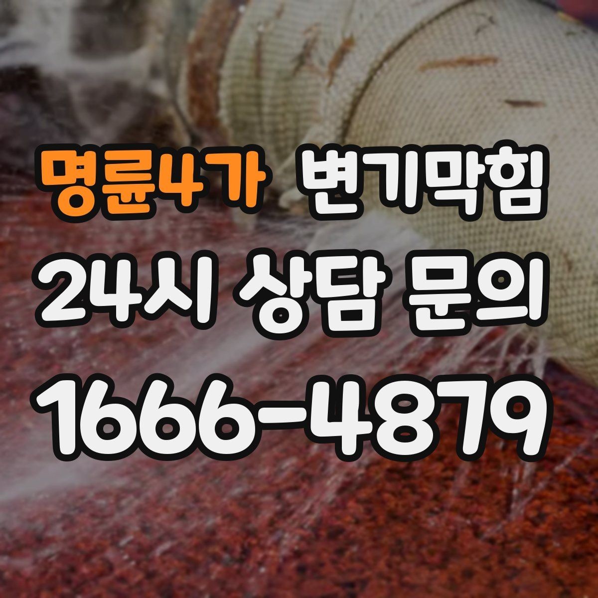 명륜4가 변기막힘 원룸 변기뚫기 절수 세팅 조정 효과