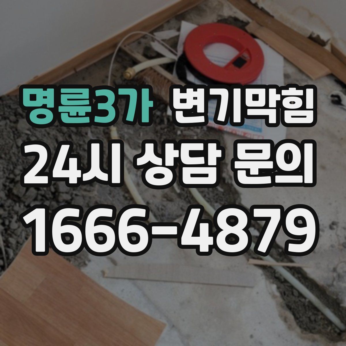 명륜3가 변기막힘 원룸 화장실막힘 내시경 전후 비교