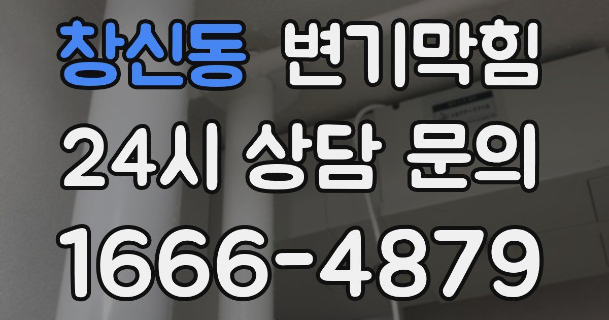 창신동 변기