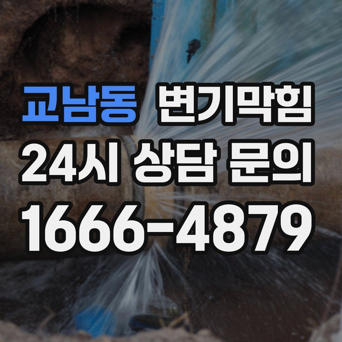 교남동 변기막힘 카페 배수구막힘 오픈 향 되찾기