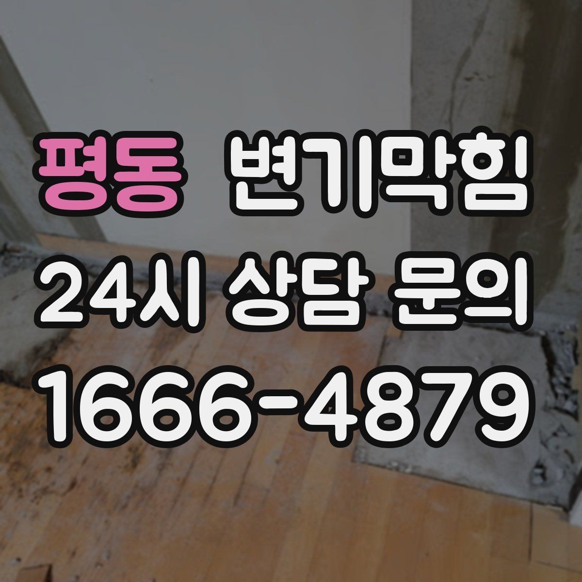 평동 변기막힘 사무실 배수구막힘 점심 전 복구