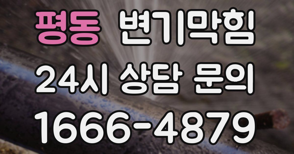 평동 변기