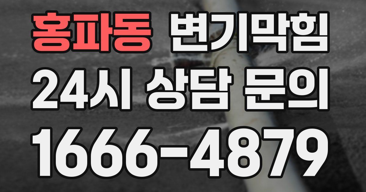 홍파동 변기