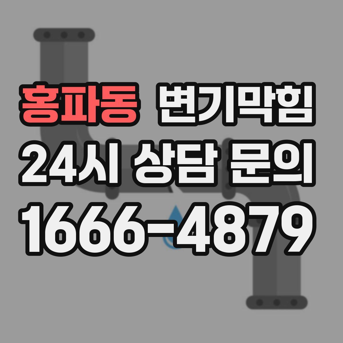 홍파동 변기막힘