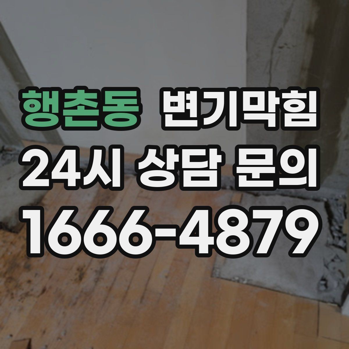 행촌동 변기막힘 변기뚫는업체 예약 확정 문자 확인