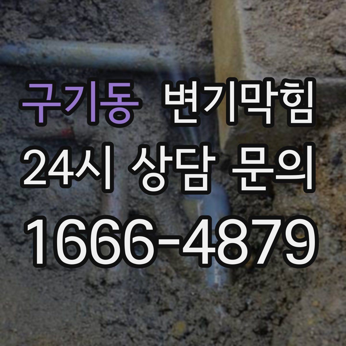 구기동 변기막힘 다가구 화장실역류 메인 배관 최적화