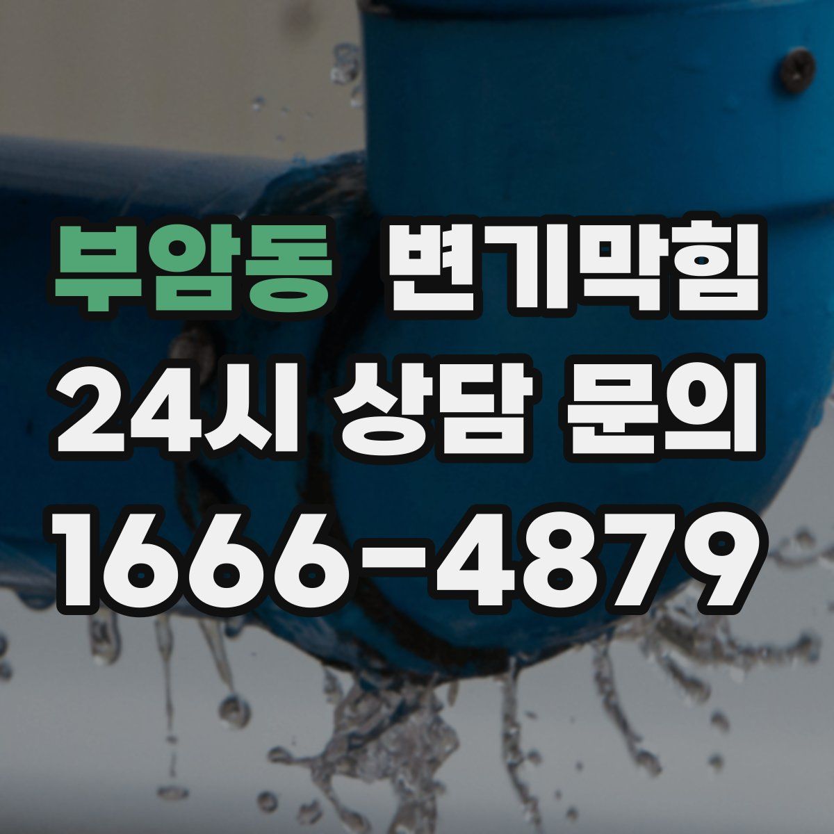 부암동 변기막힘