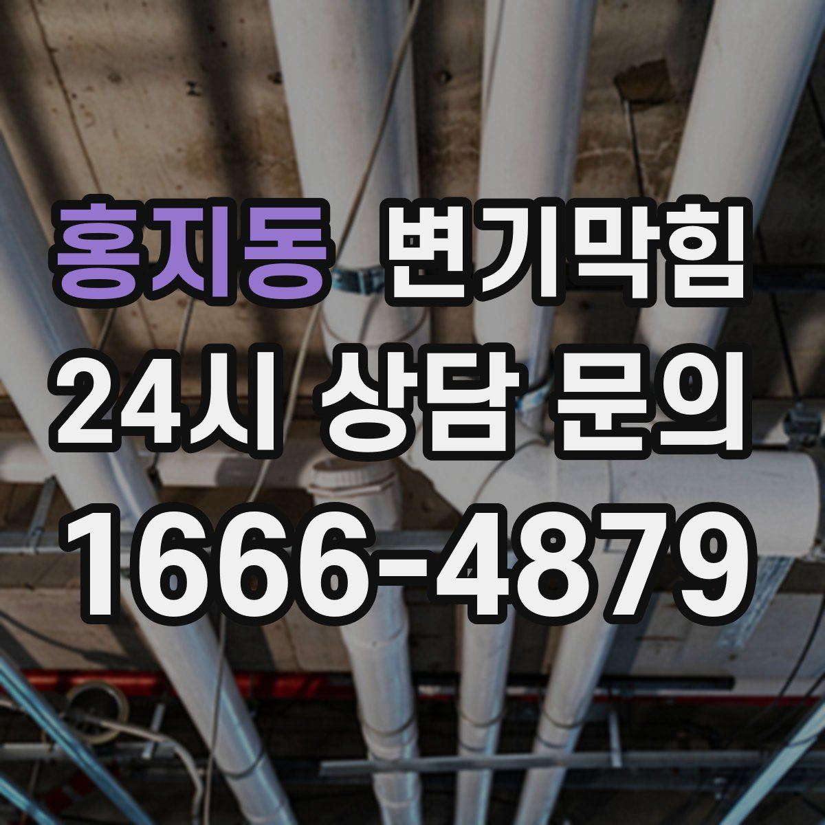 홍지동 변기막힘